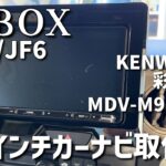 【N-BOX JF5/JF6】KENWOOD 彩速ナビ MDV-M910HDL｜9インチナビをDIYで取り付ける手順を解説