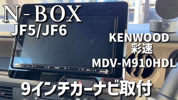 【N-BOX JF5/JF6】KENWOOD 彩速ナビ MDV-M910HDL｜9インチナビをDIYで取り付ける手順を解説