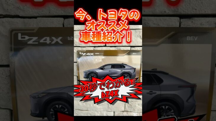 今トヨタ激推し！！bZ4X！！30秒でわかる！ #toyota #彦根 #滋賀 #トヨタカローラ滋賀 #bz4x#電気自動車 #トヨタ#試乗車#30秒でわかる