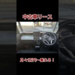 スズキ スペーシア 中古車リース メンテナンス、車検代、自動車税等全てコミコミ 月々1万円～乗れる！
