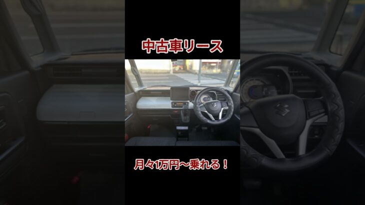 スズキ スペーシア 中古車リース メンテナンス、車検代、自動車税等全てコミコミ 月々1万円～乗れる！