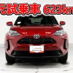トヨタ ヤリスクロス 1.5Z 元試乗車､走行距離623km､年式2025年､車検2028年5月､総合評価５､内外装共にとてもきれいな状態です､お買得の2,634,000円