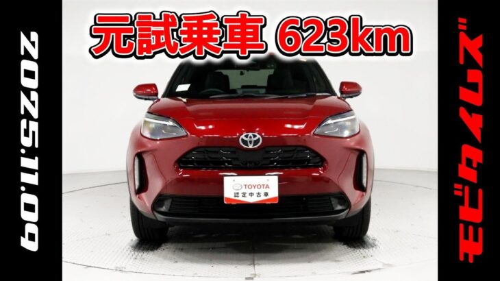 トヨタ ヤリスクロス 1.5Z 元試乗車､走行距離623km､年式2025年､車検2028年5月､総合評価５､内外装共にとてもきれいな状態です､お買得の2,634,000円