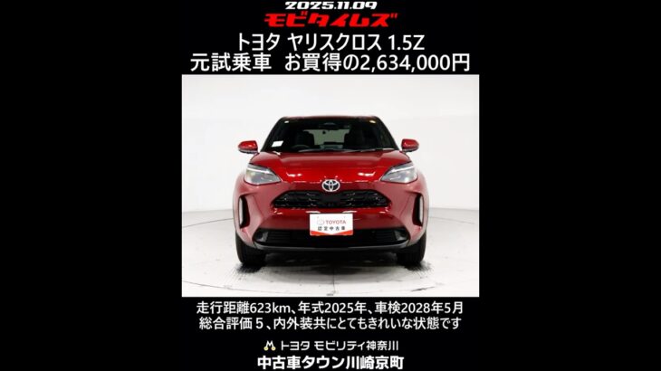 トヨタ ヤリスクロス 1.5Z 元試乗車､走行距離623km､年式2025年､車検2028年5月､総合評価５､内外装共にとてもきれいな状態です､お買得の2,634,000円