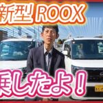 新型日産ROOX試乗してきました