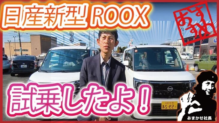 新型日産ROOX試乗してきました