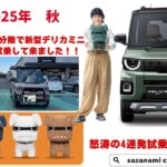 平均年収以下の分際で新型デリカミニとデリマルの試乗して来ました！！　怒涛の4連発試乗編　第３弾