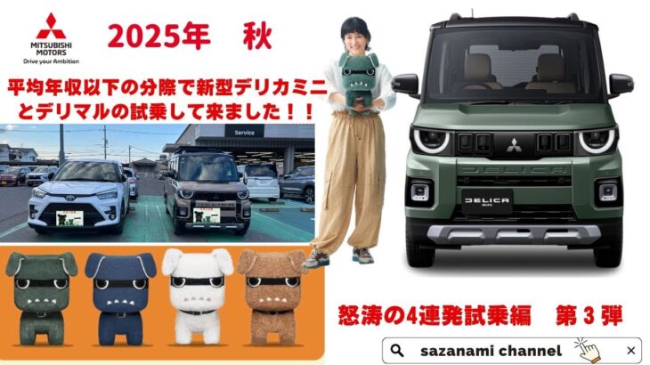 平均年収以下の分際で新型デリカミニとデリマルの試乗して来ました！！　怒涛の4連発試乗編　第３弾