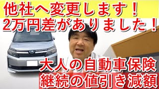 【他社で更新】乗り換えで２万円節約！賢く選ぶ自動車保険の他社更新術。大人の自動車保険、三井ダイレクト損保、SBI損保、見積り金額を比較！ぜひ、簡単シミュレーション、やってみてください。