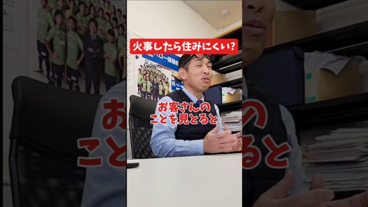 火事したら住みにくい？#社長インタビュー  #保険代理店 #保険屋さん #火災保険 #自動車保険 #社長に聞いてみた #社長の日常  #社長 #社長と部下  #インタビュー