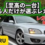 【レガシィB4 RS3.0】今の車にない“気持ちよさ”。水平対向6気筒の魅力を語る。