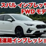 スバル インプレッサ e-BOXER FWDモデル高速道路試乗編