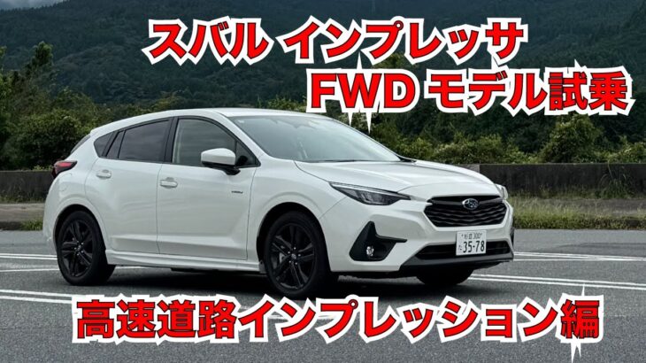 スバル インプレッサ e-BOXER FWDモデル高速道路試乗編