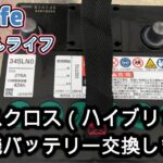 【03 life DIY】 ヤリスクロス補機バッテリー交換