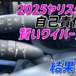 賢いワイパー自己責任で交換【結果発表】2モード確認
