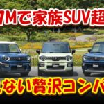 ［スズキ新型クロスビー］＋「小さいくせに“贅沢すぎ”」［全長約3.7mなのに家族カーとSUVを同時に名乗る矛盾パッケージ］［警告：一度試乗すると“普通のコンパクト”に戻れない理由が財布と心に刺さる］