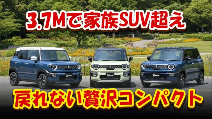 ［スズキ新型クロスビー］＋「小さいくせに“贅沢すぎ”」［全長約3.7mなのに家族カーとSUVを同時に名乗る矛盾パッケージ］［警告：一度試乗すると“普通のコンパクト”に戻れない理由が財布と心に刺さる］