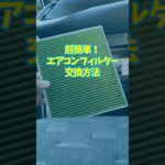 【超簡単】サクッと交換！エアコンフィルター取り付け手順