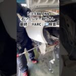 全国対応 車リサイクルパーツ専門店 トヨタ86の右フェンダー 高品質リユースで修理費を賢く節約 #Shorts