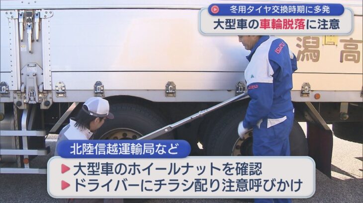 冬用タイヤ交換時期に多発！大型車の車輪脱落に注意呼びかけ、トラックGメンの聞き取り調査も【新潟】スーパーJにいがた11月12日OA