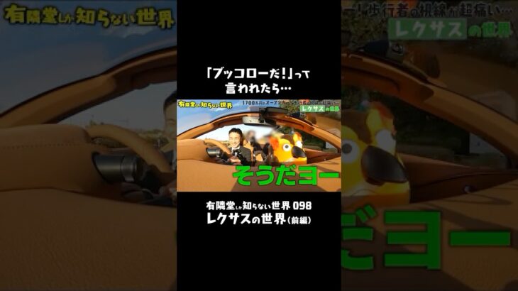 【身バレの危機!?】「ブッコローだ！」への正しい対応…　#有隣堂しか知らない世界 #ゆうせか #ゆーりんちー #ブッコロー #書店 #lexus #高級車 #試乗