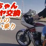 XJちゃんタイヤ交換からのちょい乗り