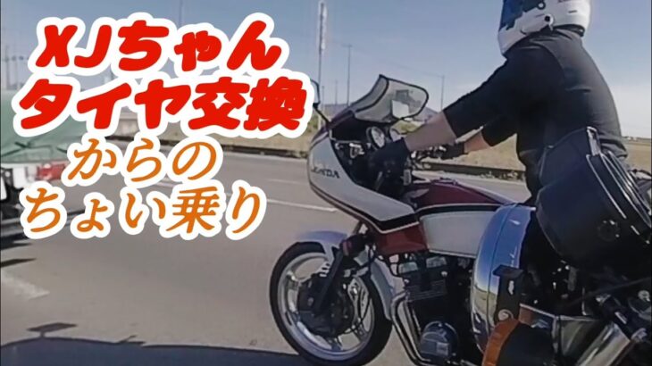 XJちゃんタイヤ交換からのちょい乗り