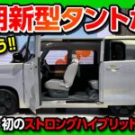 【次期新型タントか?!】軽自動車初のストロングハイブリッド! ダイハツK-VISIONがスゴい! ミラクルオープンドアで室内も広い! これは出たら買うしかない! | DAIHATSU K-VISION