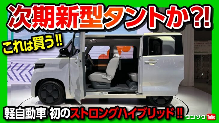 【次期新型タントか?!】軽自動車初のストロングハイブリッド! ダイハツK-VISIONがスゴい! ミラクルオープンドアで室内も広い! これは出たら買うしかない! | DAIHATSU K-VISION