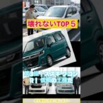 【神回】100万以下で壊れない軽自動車TOP5