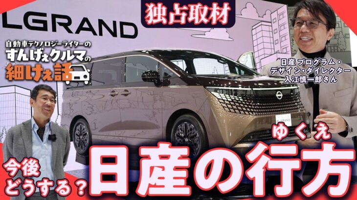 【エルグランド／Z／スカイライン】中の人が語る！モビリティショー2025日産ブースガイドツアー