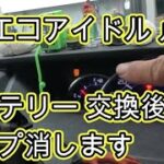 ⚠️　エコアイドル　点滅　😫　バッテリー交換後　ランプ消し方　方法　診断チェック　動画　タント　カスタム　ＬＡ６００Ｓ　ダイハツ　DAIHATSU　TANTO　custom　LA600S