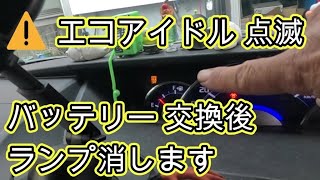 ⚠️　エコアイドル　点滅　😫　バッテリー交換後　ランプ消し方　方法　診断チェック　動画　タント　カスタム　ＬＡ６００Ｓ　ダイハツ　DAIHATSU　TANTO　custom　LA600S