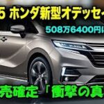 驚くほど静かでパワフル！2025ホンダ・オデッセイ試乗レビュー｜最新V6エンジン＆快適キャビン
