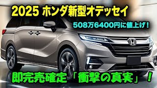 驚くほど静かでパワフル！2025ホンダ・オデッセイ試乗レビュー｜最新V6エンジン＆快適キャビン