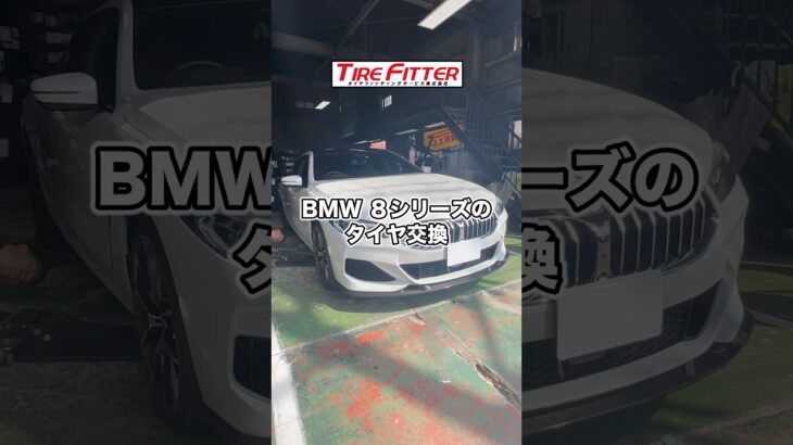 BMW 8シリーズのタイヤ交換が30分以内でできる！？横浜都筑の持ち込みタイヤ交換ならタイヤフィッター！