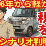 【恐ろしい】軽自動車の税金が２０２６年から値上げ？「庶民にダメージが大きいニュース」について真相を追求