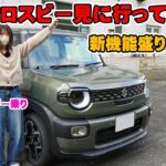 新型クロスビー　内外装のご紹介！　旧型クロスビー乗りから見てどう？　可愛い系からカッコイイ系に大変身！？　試乗　スズキ