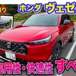 ホンダ ヴェゼル RS 【公道試乗】走りの良さも快適性も実用性もバランスよく備えた理想的な1台!! 完成度の高さが◎!! E-CarLife with 五味やすたか