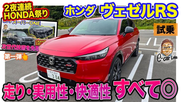 ホンダ ヴェゼル RS 【公道試乗】走りの良さも快適性も実用性もバランスよく備えた理想的な1台!! 完成度の高さが◎!! E-CarLife with 五味やすたか
