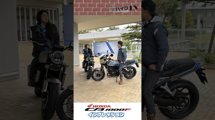 【週刊バイクTV】『ホンダのCB1000Fをインプレッション②』チバテレでの放送は11/19(水)22:30～ 【#Shorts】