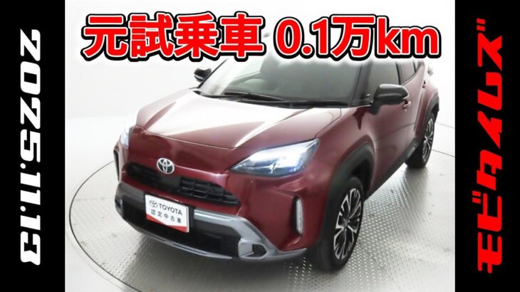 トヨタ ヤリスクロスHV 1.5Z アドベンチャー 元試乗車､走行距離1,000km､年式2025年､車検2028年5月､総合評価５､内外装共にとてもきれいな状態です､お買得の3,032,000円