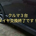 【徒然なう2025】降雪直前タイヤ交換〜３台交換しました〜