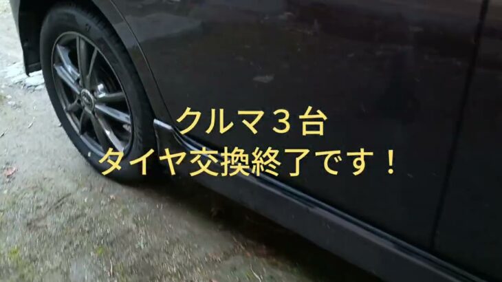 【徒然なう2025】降雪直前タイヤ交換〜３台交換しました〜
