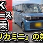 【三菱】新型の軽「EKスペース」に乗った！ターボ無しで遅い？？-デリカミニと全然違う！-