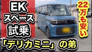 【三菱】新型の軽「EKスペース」に乗った！ターボ無しで遅い？？-デリカミニと全然違う！-