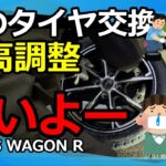 スタッドレスタイヤ＆車高調整（冬道走行には必須の作業）雨のタイヤ交換作業、なぜ車高調整するの？ WAGONR MH21S #車好き #wagonr #スタッドレス