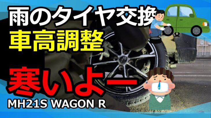 スタッドレスタイヤ＆車高調整（冬道走行には必須の作業）雨のタイヤ交換作業、なぜ車高調整するの？ WAGONR MH21S #車好き #wagonr #スタッドレス