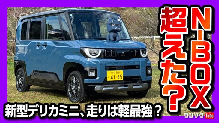 【N-BOX超えた?!】新型デリカミニ試乗! 加速･乗り心地･静粛性･安全装備などレポート! 軽自動車超えた質感に驚き! | MITSUBISHI DELICA MINI 2025