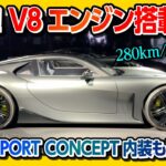【レクサススポーツコンセプト乗った!!】280km/h出した結果…これはV8エンジン搭載か?! 内装･外装も近くでレポート! JMS2025のTOKYO FUTURE TOURは必見!